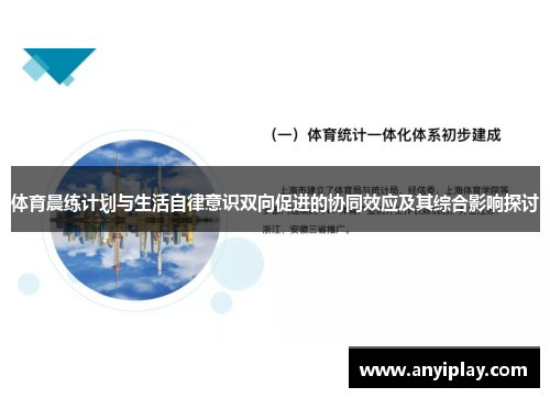 体育晨练计划与生活自律意识双向促进的协同效应及其综合影响探讨