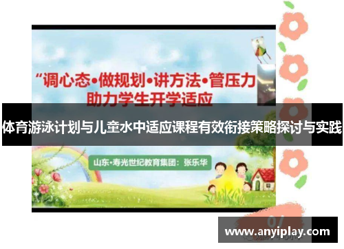 体育游泳计划与儿童水中适应课程有效衔接策略探讨与实践