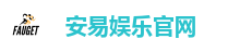安易娱乐官网